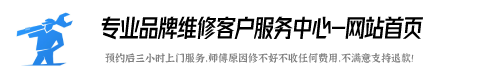 倍科洗衣机维修服务热线